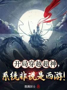 开局穿越超神,系统非说是西游! 开局穿越超神,系统非说是西游!
