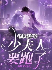 嵂爷轻点宠,少夫人要跑了 嵂爷轻点宠,少夫人要跑了