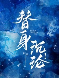 替身沉沦！