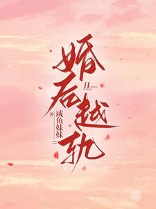 婚后越轨