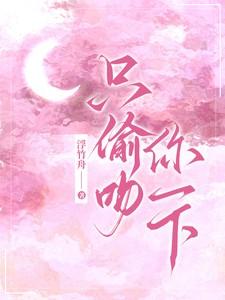 只偷吻你一下