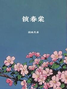锁春棠 锁春棠