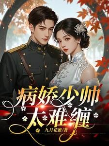 病娇少帅太难缠 病娇少帅太难缠