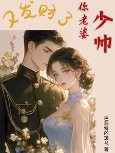 少帅,你老婆又发财了 少帅,你老婆又发财了