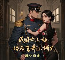 民国大小姐，婚后蓄养小娇夫