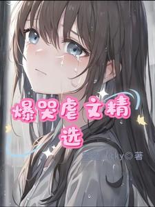 爆哭虐文精选 爆哭虐文精选