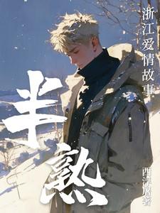 半熟:浙江爱情故事 半熟:浙江爱情故事