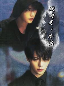 张起灵:终点 张起灵:终点