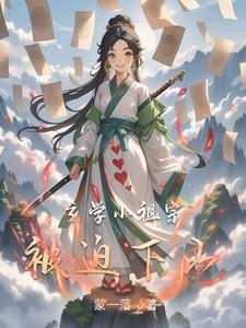 玄学小祖宗被迫下山 玄学小祖宗被迫下山