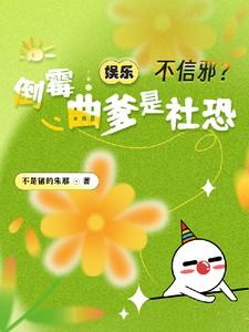 娱乐:不信邪?倒霉曲爹是社恐 娱乐:不信邪?倒霉曲爹是社恐