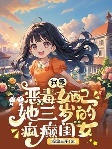 我是恶毒女配,她三岁的疯癫闺女 我是恶毒女配,她三岁的疯癫闺女
