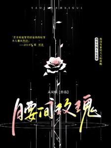 【腰间玫瑰】 【腰间玫瑰】