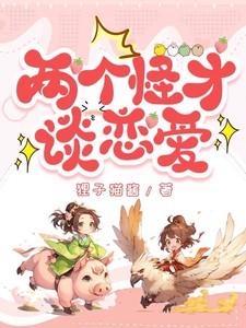 两个怪才谈恋爱 两个怪才谈恋爱