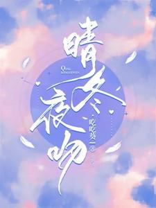 晴冬夜吻 晴冬夜吻