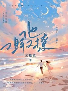 岁岁如舟【别名:他又野又撩】 岁岁如舟【别名:他又野又撩】