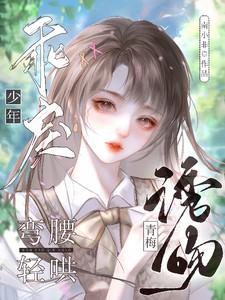 诱吻青梅!乖戾少年弯腰轻哄 诱吻青梅!乖戾少年弯腰轻哄