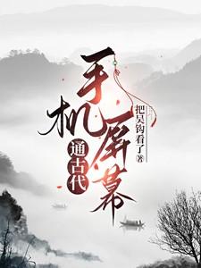 手机屏幕通古代 手机屏幕通古代