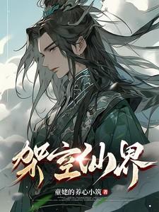架空仙界 架空仙界
