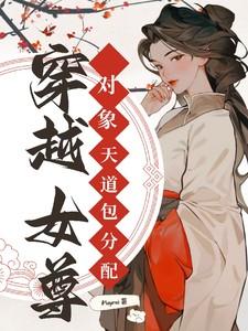 穿越女尊，对象天道包分配