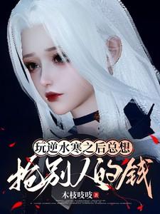 玩逆水寒之后总想抢别人的钱 玩逆水寒之后总想抢别人的钱