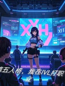 第五人格,我在IVL打职业 第五人格,我在IVL打职业