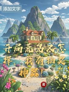 开局荒岛又怎样,我有抽奖神器! 开局荒岛又怎样,我有抽奖神器!