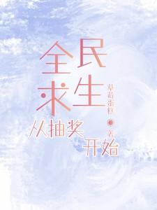 全民求生,从抽奖开始 全民求生,从抽奖开始