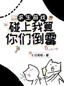 求生游戏,碰上我算你们倒霉 求生游戏,碰上我算你们倒霉