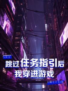 跳过任务指引后我穿进游戏 跳过任务指引后我穿进游戏