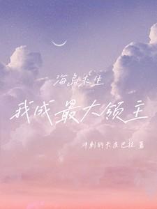 海岛求生:我成最大领主 海岛求生:我成最大领主