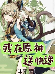 我在原神送快递 我在原神送快递