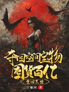 重回末世,夺回空间宝物囤货百亿 重回末世,夺回空间宝物囤货百亿