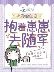 七零娇知青,抱着崽崽去随军 七零娇知青,抱着崽崽去随军