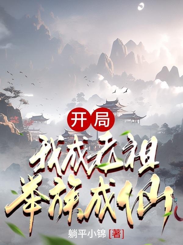 开局:我成老祖,举族成仙 开局:我成老祖,举族成仙