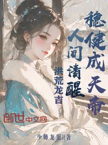 洪荒龙吉:人间清醒,稳健成天帝 洪荒龙吉:人间清醒,稳健成天帝