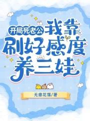 开局死老公,我靠刷好感度养三娃 开局死老公,我靠刷好感度养三娃