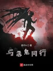 与恶鬼同行 与恶鬼同行