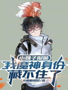 小姨子报警,我魔神身份藏不住了 小姨子报警,我魔神身份藏不住了