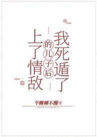 上了情敌的儿子后我死遁了 上了情敌的儿子后我死遁了