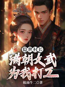 隐世村长,满朝文武为我打工 隐世村长,满朝文武为我打工