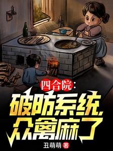 四合院:破防系统,众禽麻了 四合院:破防系统,众禽麻了