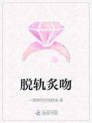 脱轨炙吻 脱轨炙吻