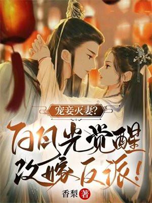 宠妾灭妻?白月光觉醒改嫁反派! 宠妾灭妻?白月光觉醒改嫁反派!