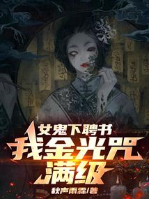 女鬼下聘书,我金光咒满级 女鬼下聘书,我金光咒满级