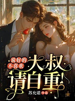 说好的不喜欢,大叔请自重 说好的不喜欢,大叔请自重