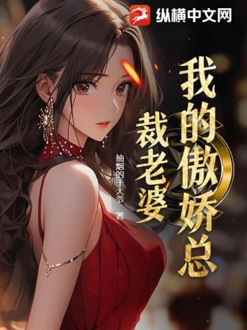 我的傲娇总裁老婆 我的傲娇总裁老婆