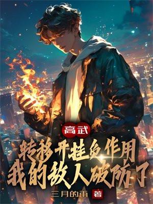 高武:转移开挂负作用,我的敌人破防了 高武:转移开挂负作用,我的敌人破防了