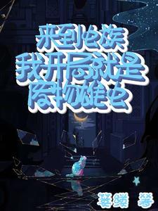 在虫族躺平被饲养员喂养日常 在虫族躺平被饲养员喂养日常