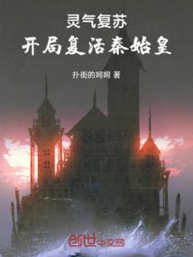 灵气复苏:开局复活秦始皇 灵气复苏:开局复活秦始皇
