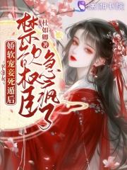 娇软宠妾死遁后,禁欲权臣急疯了 娇软宠妾死遁后,禁欲权臣急疯了